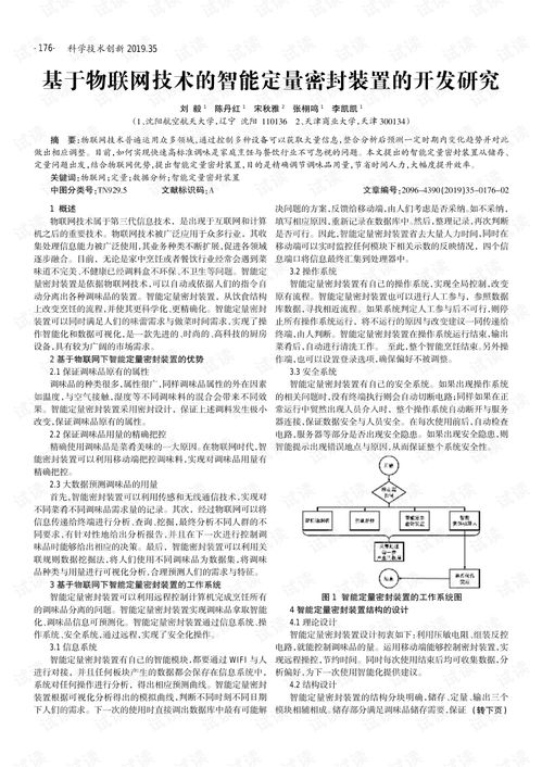 基于物聯(lián)網(wǎng)技術(shù)的智能定量密封裝置開發(fā)研究