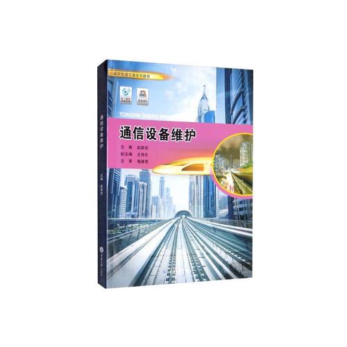 通信設(shè)備維護(hù)